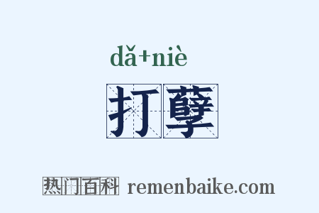 打孽是什么意思的图片